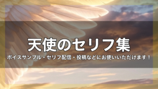 天使のセリフ集|ボイスサンプル・セリフ配信・練習・投稿などにお使いいただけます!|セリフ14個まとめ