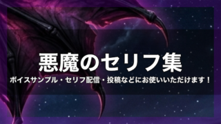 悪魔のセリフ集|甘い囁き・悪魔の囁き|ボイスサンプル・配信・練習用台本|セリフ24個まとめ