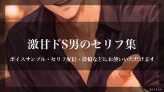 激甘ドS男のセリフ集|ボイスサンプル・セリフ配信・練習用台本!|セリフ30個まとめ