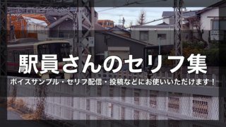 駅員さんのセリフ集|ボイスサンプル・セリフ配信・練習・投稿などにお使いいただけます!|セリフ21個まとめ