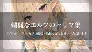 端麗なエルフのセリフ集｜ボイスサンプル・セリフ配信・練習用セリフ台本｜セリフ27個まとめ