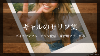 ギャルのセリフ集｜ボイスサンプル・セリフ配信・練習用フリー台本｜セリフ15個まとめ