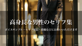 高身長の男性セリフ集｜ボイスサンプル・セリフ配信・練習用台本｜セリフ17個