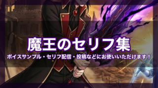 魔王のセリフ集|ボイスサンプル・セリフ配信・練習・投稿などにお使いいただけます!|セリフ10個まとめ