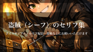 盗賊(シーフ)のセリフ集|解除&索敵|ボイスサンプル・セリフ配信・練習用台本|セリフ24個まとめ