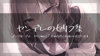 愛が重いヤンデレセリフ集｜ボイスサンプル・セリフ配信・練習用台本｜女性セリフ20個・男性セリフ20個