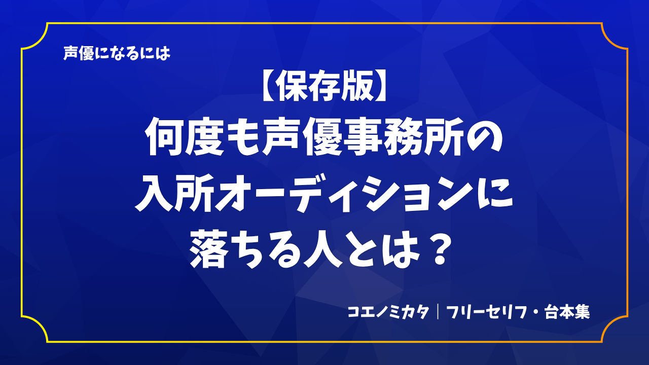 【保存版】何度も声優事務所のオーディションに落ちる人とは
