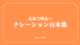 元気で明るいCMナレーション台本｜ボイスサンプル・セリフ配信・練習用台本｜セリフ7個まとめ