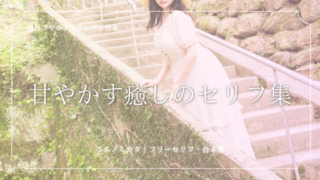 甘やかす癒し系女性のセリフ集|ボイスサンプル・セリフ配信・練習用台本|セリフ26個まとめ