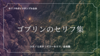 ゴブリンのセリフ集〈魔物・ファンタジー〉ボイスサンプル・セリフ配信・練習用台本|セリフ13個まとめ