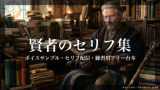 賢者のセリフ集〈余裕・知性〉ボイスサンプル・セリフ練習・練習用台本|老齢賢者セリフ8個・女賢者セリフ8個・男賢者セリフ8個