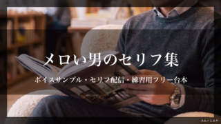 メロい男のセリフ集〈低音ボイス・余裕がある〉ボイスサンプル・セリフ配信・練習用台本｜セリフ17個まとめ