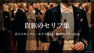 貴族(異世界)のセリフ集|ボイスサンプル・セリフ配信・練習用フリー台本|セリフ22個まとめ