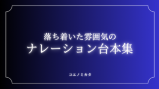 落ち着いた雰囲気のナレーション台本〈春夏秋冬、季節ナレーション〉ボイスサンプル・セリフ配信・練習用台本|セリフ12個まとめ