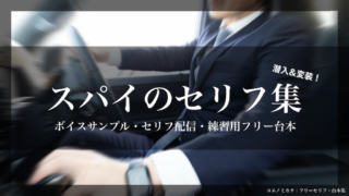スパイのセリフ集〈潜入・暗躍〉ボイスサンプル・セリフ配信・練習用台本｜男性セリフ17個・女性セリフ15個まとめ