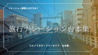 旅行のCMナレーション台本集｜ボイスサンプル・セリフ配信・練習用台本｜セリフ16個まとめ