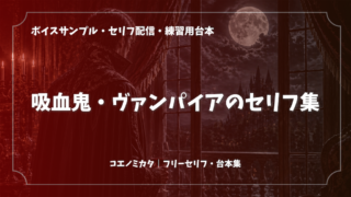 吸血鬼・ヴァンパイアのセリフ集|ボイスサンプル・セリフ配信・練習用台本|セリフ12個まとめ