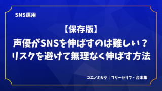 【保存版】声優がSNSを伸ばすのは難しい?リスクを避けて無理なく伸ばす方法