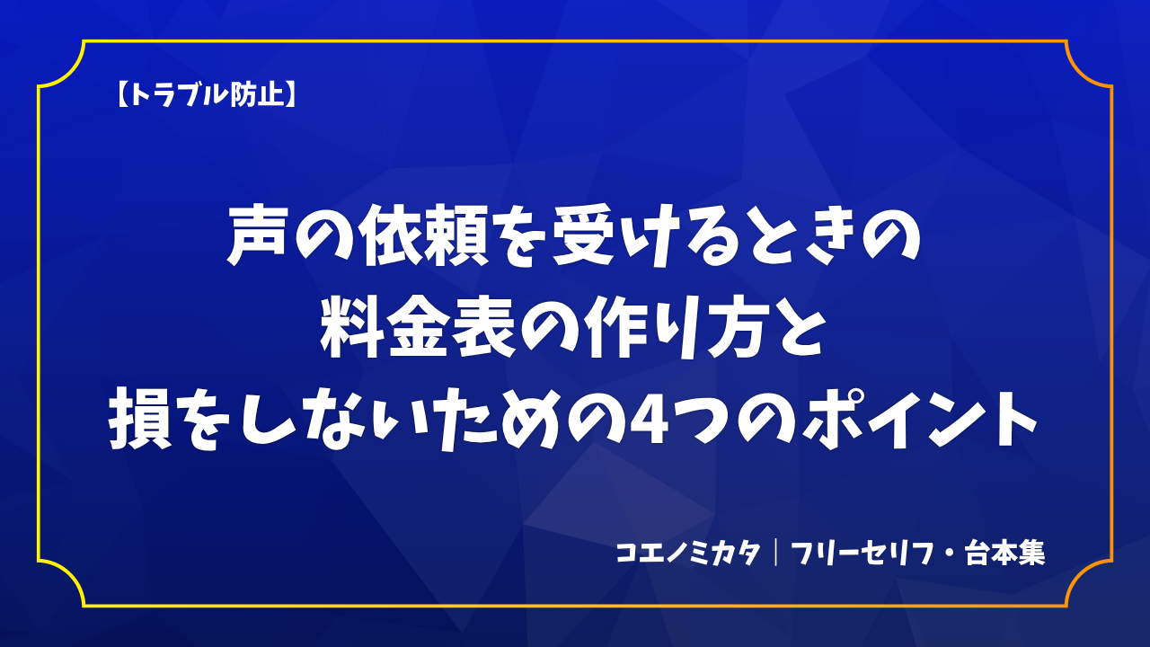【トラブル防止】声の依頼を受けるときの料金表の作り方と損をしない4つのポイント
