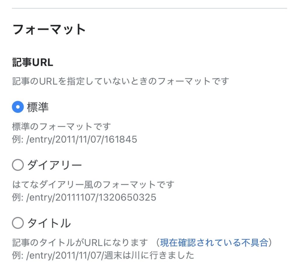 はてなブログの設定画面です。