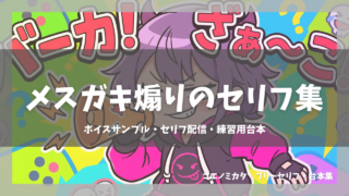 メスガキ煽りセリフ集|ボイスサンプル・セリフ配信・練習用台本|セリフ21個まとめ