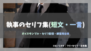 執事の短文セリフ集〈短文一言ボイス〉セリフ配信におすすめ｜短いセリフ100個！