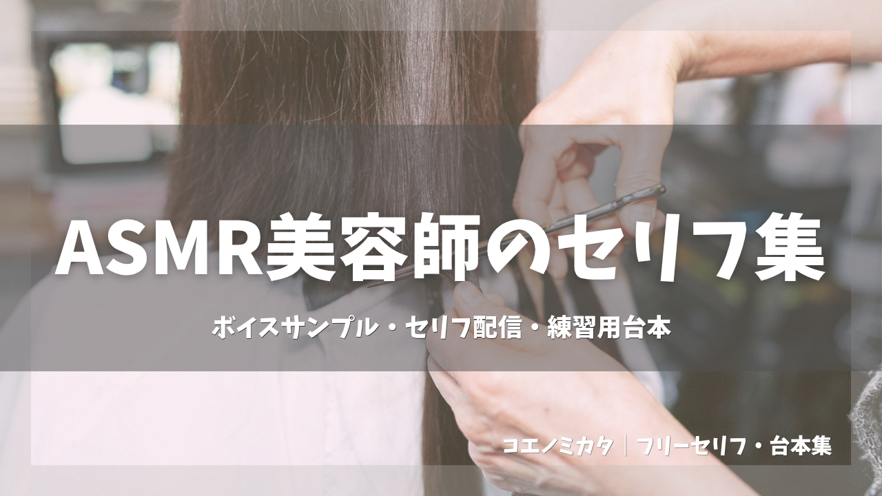 ASMR美容師のセリフ集〈癒し・まったり〉ボイスサンプル・セリフ配信・練習用台本｜長文セリフ5個