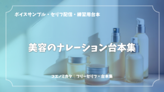 美容のナレーション〈化粧品など〉ボイスサンプル・セリフ配信・セリフ練習用台本｜セリフ13個まとめ
