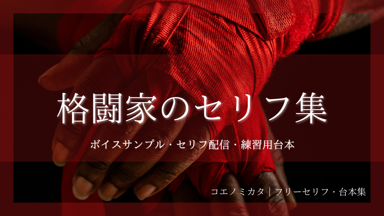 格闘家のセリフ集｜ボイスサンプル・セリフ配信・練習用台本｜セリフ23個
