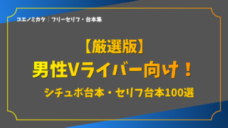 【厳選版】男性Vライバー向け！シチュボ台本・セリフ台本100選
