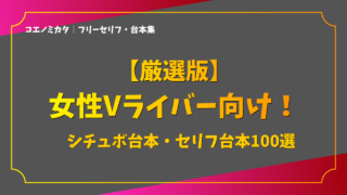 【厳選版】女性Vライバー向け！シチュボ台本・セリフ台本100選