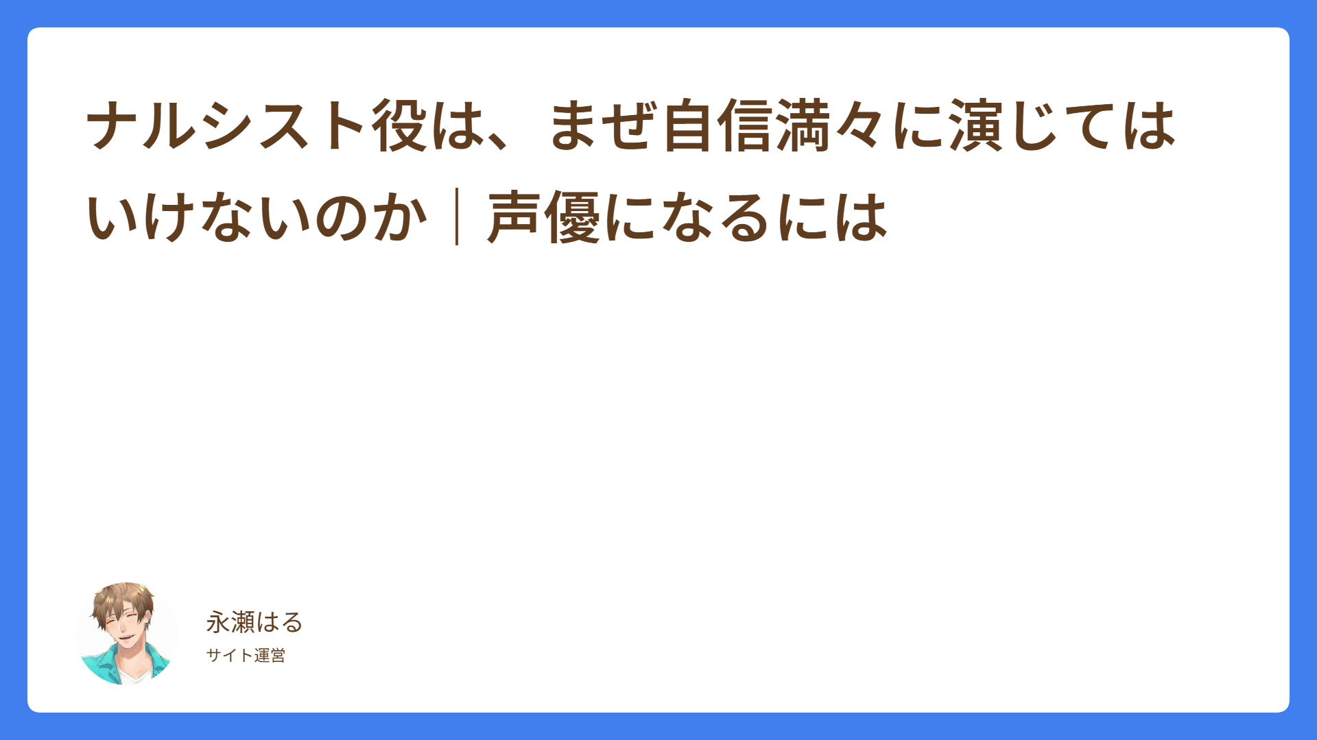 ナルシスト役は、まぜ自信満々に演じてはいけないのか｜声優になるには