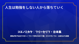 人生は勉強をしない人から落ちていく
