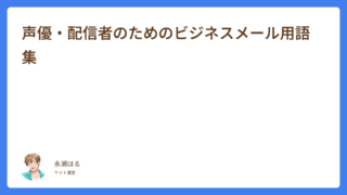 声優・配信者のためのビジネスメール用語集