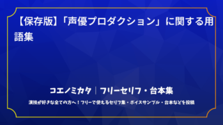 【保存版】「声優プロダクション」に関する用語集