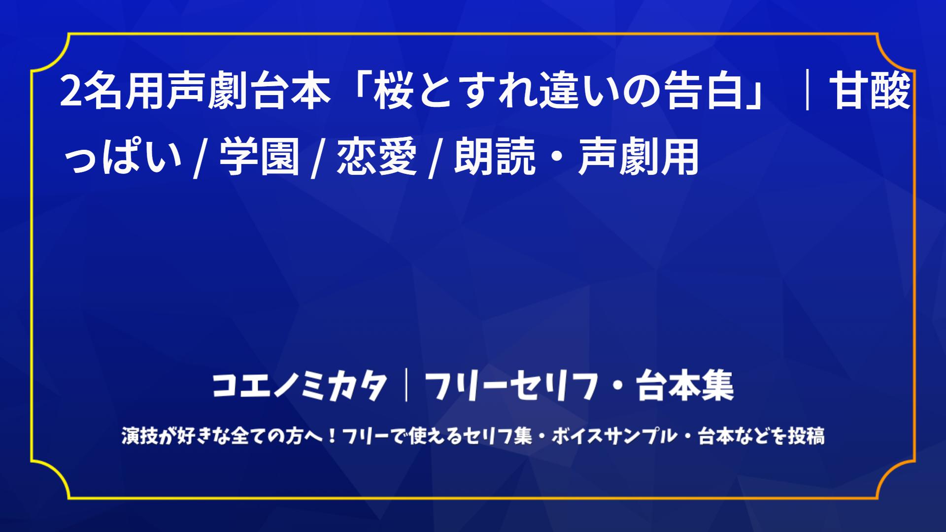 二人用声劇台本「桜とすれ違いの告白」｜甘酸っぱい / 学園 / 恋愛 / 朗読・声劇用