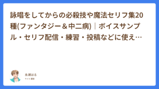 詠唱をしてからの必殺技や魔法セリフ集20種(ファンタジー＆中二病)｜ボイスサンプル・セリフ配信・練習・投稿などに使える台詞まとめ｜セリフ20個