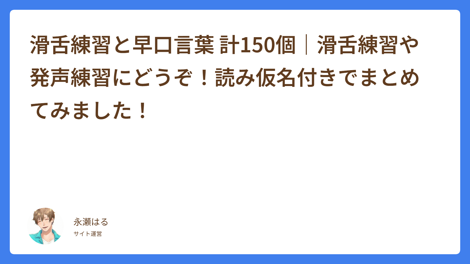 滑舌練習と早口言葉 計150個｜滑舌練習や発声練習にどうぞ！読み仮名付きでまとめてみました！