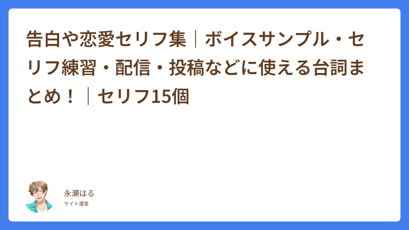 告白や恋愛セリフ集｜ボイスサンプル・セリフ練習・配信・投稿などに使える台詞まとめ！｜セリフ15個｜コエノミカタ｜フリーセリフ・台本集