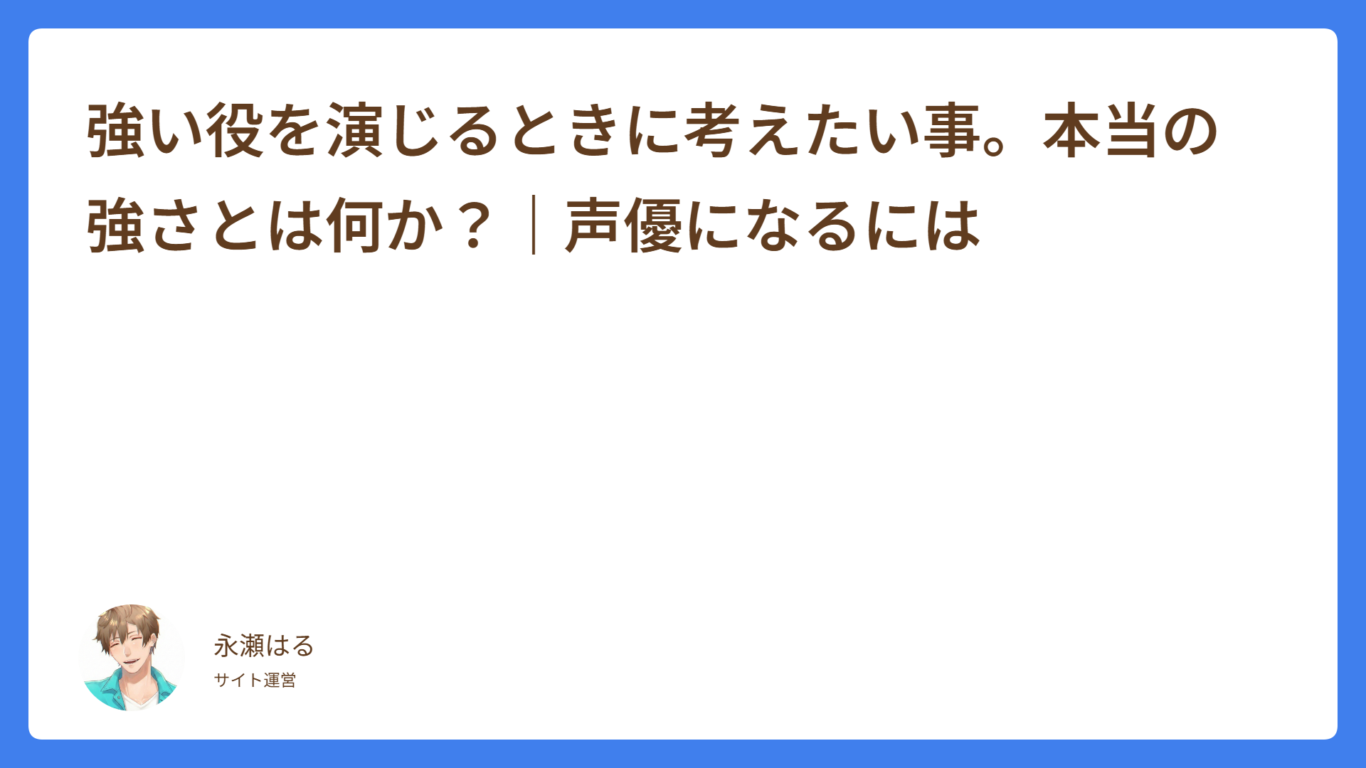 強い役を演じるときに考えたい事。本当の強さとは何か？｜声優になるには