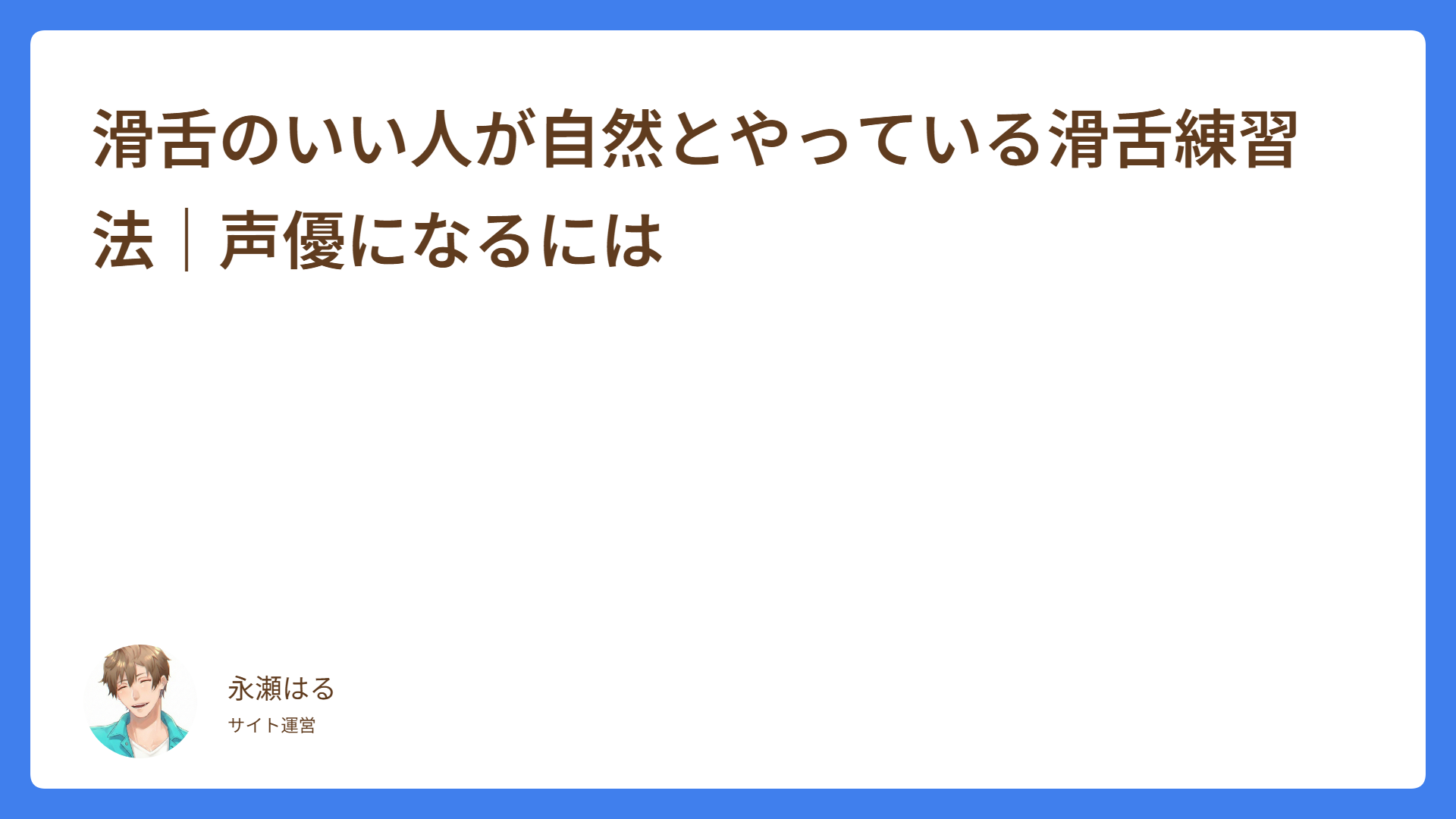 滑舌のいい人が自然とやっている滑舌練習法｜声優になるには