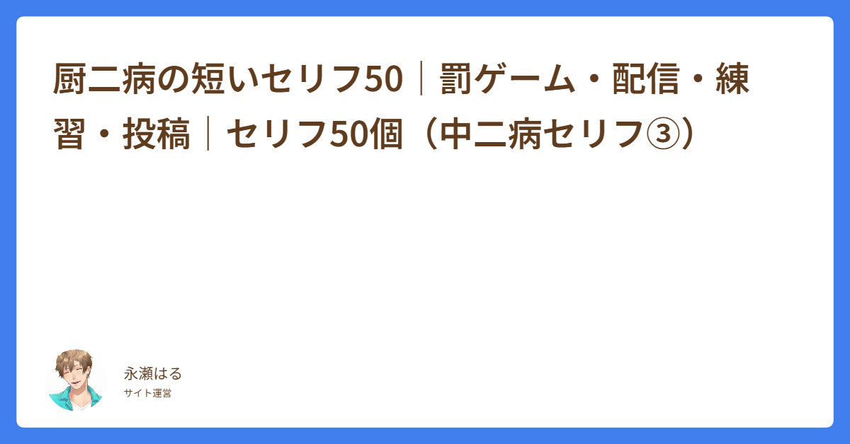 厨二病の短いセリフ50｜罰ゲーム・配信・練習・投稿｜セリフ50個
