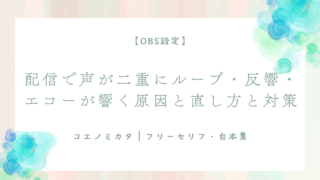 【OBS設定】配信で声が二重にループ・反響・エコーが響く原因と直し方!と対策