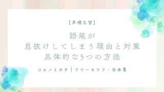 【保存版】語尾が息抜けしてしまう理由と対策。具体的な5つの方法。
