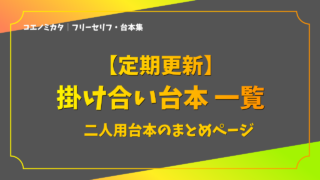 【定期更新】2人用掛け合いセリフ台本まとめ