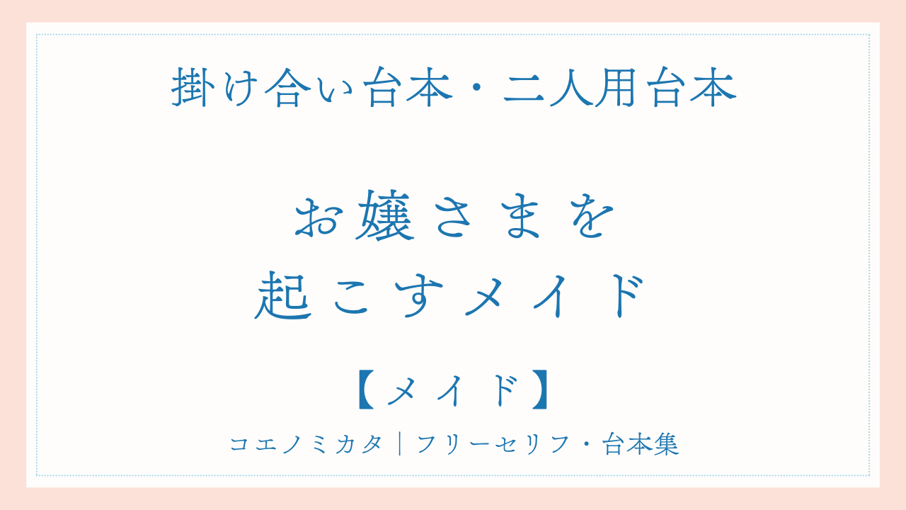 二人用掛け合い台本「お嬢さまを起こすメイド」フリー台本