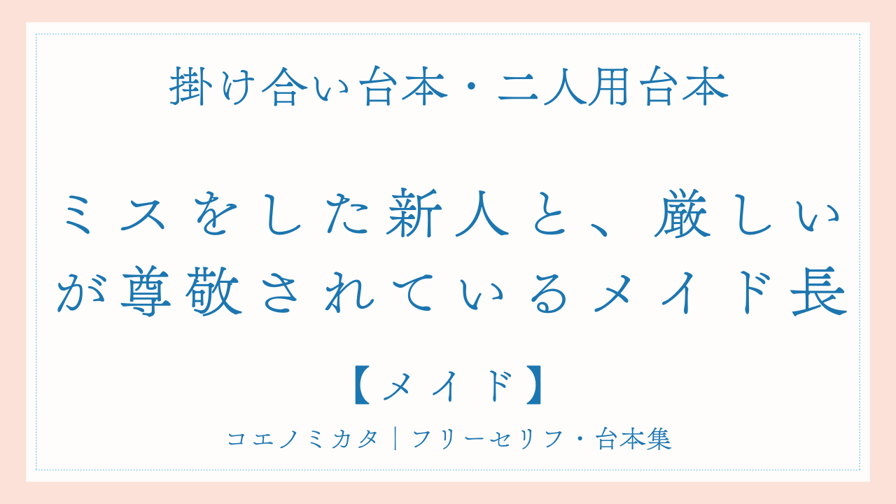 二人用掛け合い台本「ミスをした新人と厳しいが尊敬されているメイド長」フリー台本