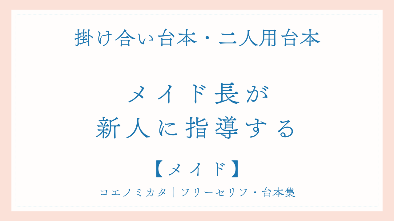 二人用掛け合い台本「メイド長が新人に指導する」フリー台本
