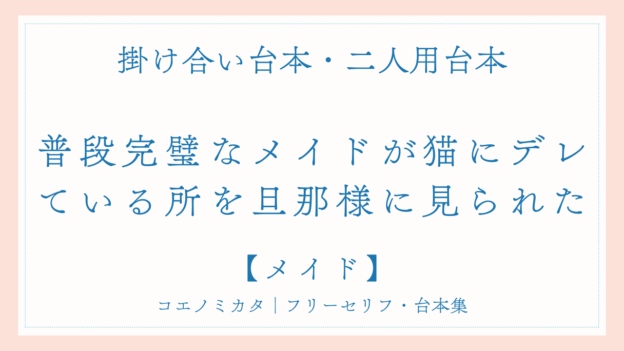 二人用掛け合い台本「普段完璧なメイドが猫にデレている所を旦那様に見られた」フリー台本