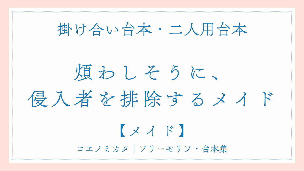 二人用掛け合い台本「煩わしそうに、侵入者を排除するメイド」フリー台本